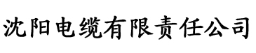 涩涩免费网站电缆厂logo